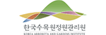 한국수목원정원관리원