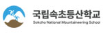 국립속초등산학교