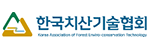 한국치산기술협회