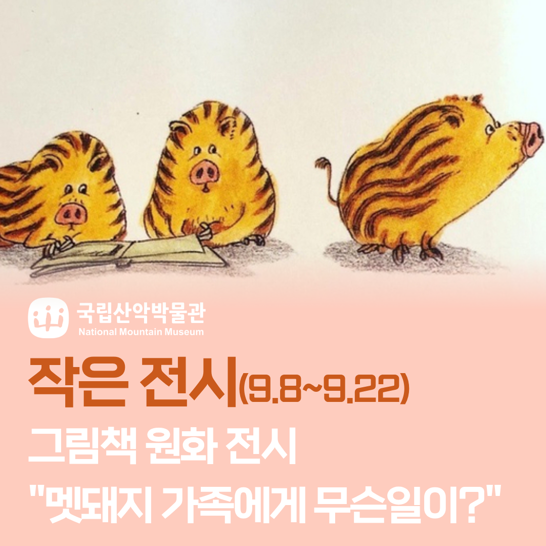 산악박물관 교육안내