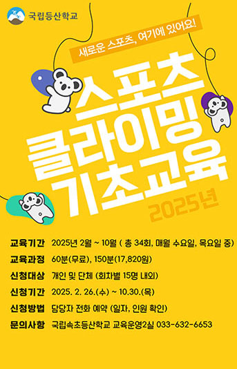 스포츠클라이밍 기초교육