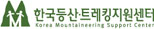 한국등산트레킹지원센터