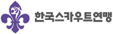 한국스카우트연맹
