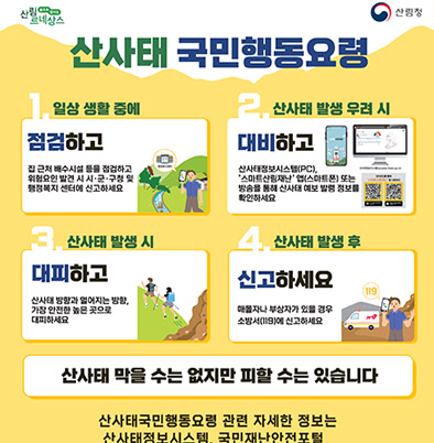 산사태 국민행동요령