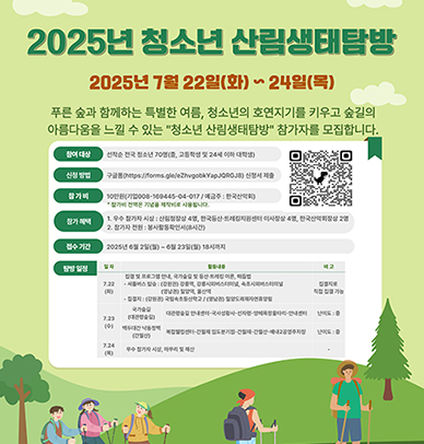 청소년산림생태탐방