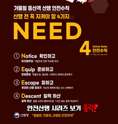 가을철 등산객 안전수책